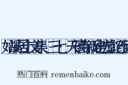 姑溪居士文集·三七·天禧寺新建法堂记组词是什么意思的图片